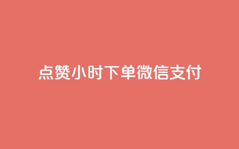点赞24小时下单微信支付,刷QQ空间访客记录 - 卡盟24小时自助平台校园跑 充抖音流量怎么充  第1张 点赞24小时下单微信支付,刷QQ空间访客记录 - 卡盟24小时自助平台校园跑 充抖音流量怎么充  第1张