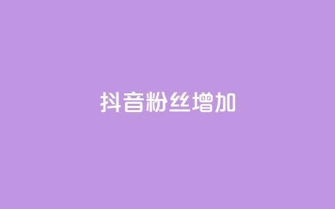 抖音粉丝增加,qq刷钻网站全网最新版下载 - 抖音怎么快速涨500粉丝 点赞网  第1张 抖音粉丝增加,qq刷钻网站全网最新版下载 - 抖音怎么快速涨500粉丝 点赞网  第1张