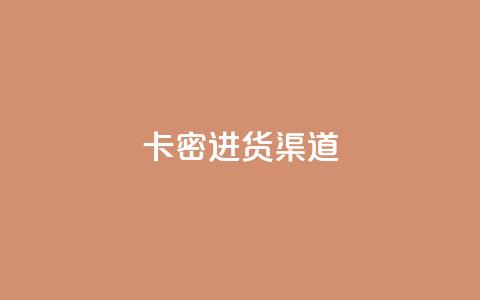 卡密进货渠道 - 卡密批发平台及渠道获取攻略~  第1张 卡密进货渠道 - 卡密批发平台及渠道获取攻略~  第1张