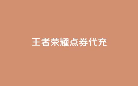 王者荣耀点券代充,王者荣耀人气点赞购买平台 - 免费业务自助下单在线下单24小时24小时 qq里面的免费名片有哪些  第1张 王者荣耀点券代充,王者荣耀人气点赞购买平台 - 免费业务自助下单在线下单24小时24小时 qq里面的免费名片有哪些  第1张