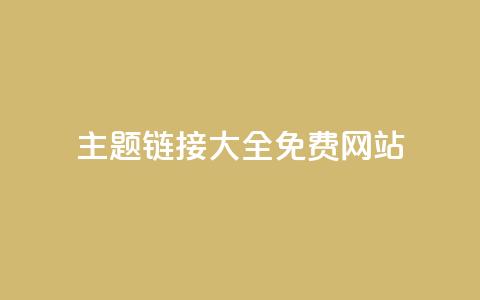 qq主题链接大全免费网站,qq空间赞小店 - 抖音自助平台业务下单秒到 抖音免费刷礼物模拟器  第1张 qq主题链接大全免费网站,qq空间赞小店 - 抖音自助平台业务下单秒到 抖音免费刷礼物模拟器  第1张