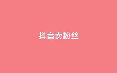 抖音卖粉丝,qq下单业务平台空间免费 - 拼多多助力神器软件 拼多多怎么自己助力免费领  第1张 抖音卖粉丝,qq下单业务平台空间免费 - 拼多多助力神器软件 拼多多怎么自己助力免费领  第1张