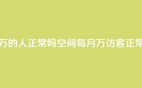 QQ空间访客20万的人正常吗 - QQ空间每月20万访客正常吗?!  第1张 QQ空间访客20万的人正常吗 - QQ空间每月20万访客正常吗?!  第1张
