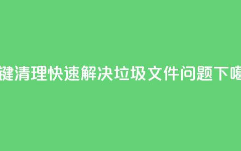 KS一键清理:快速解决垃圾文件问题  第1张 KS一键清理:快速解决垃圾文件问题  第1张