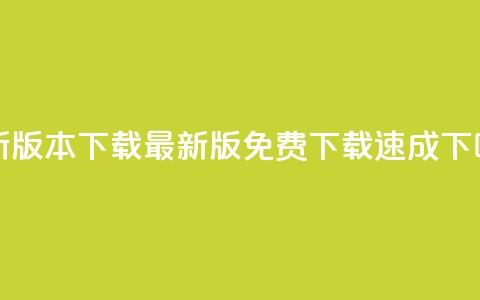 QQC VIP最新版本下载 - 最新版免费下载速成!  第1张 QQC VIP最新版本下载 - 最新版免费下载速成!  第1张