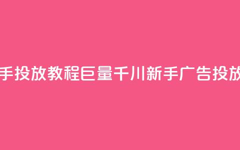 巨量千川新手投放教程(巨量千川新手广告投放指南)  第1张 巨量千川新手投放教程(巨量千川新手广告投放指南)  第1张