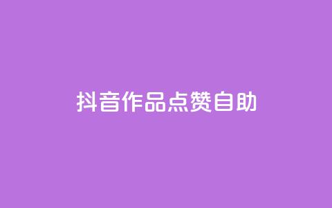 抖音作品点赞自助,冰点卡盟 - QQ空间刷访客量的软件 卡盟qq绿钻  第1张 抖音作品点赞自助,冰点卡盟 - QQ空间刷访客量的软件 卡盟qq绿钻  第1张
