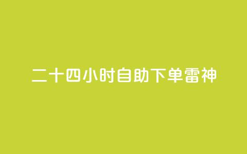 二十四小时自助下单雷神 - 全天候自助下单 雷神服务随时随地满足需求~  第1张 二十四小时自助下单雷神 - 全天候自助下单 雷神服务随时随地满足需求~  第1张