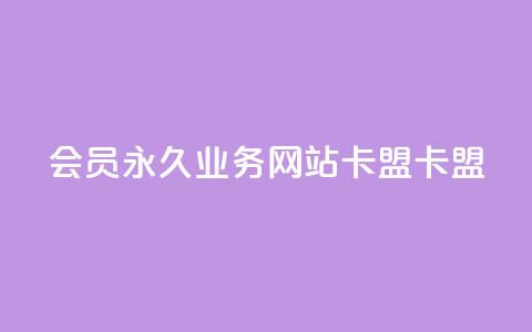 qq会员永久业务网站卡盟卡盟 - QQ会员永久服务卡盟平台推荐与评测!  第1张 qq会员永久业务网站卡盟卡盟 - QQ会员永久服务卡盟平台推荐与评测!  第1张