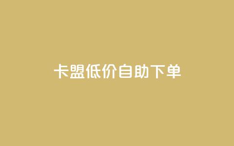 卡盟低价自助下单,卡盟一手货源网站手游 - KS业务下单平台云商城app 卡盟自动下单入口  第1张 卡盟低价自助下单,卡盟一手货源网站手游 - KS业务下单平台云商城app 卡盟自动下单入口  第1张