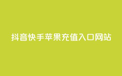 抖音快手苹果充值入口网站 - 抖音免费播放量工具  第1张 抖音快手苹果充值入口网站 - 抖音免费播放量工具  第1张