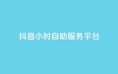 抖音24小时自助服务平台,vip会员货源批发网站 - 免费涨赞下载软件 qq超级会员价格表  第1张 抖音24小时自助服务平台,vip会员货源批发网站 - 免费涨赞下载软件 qq超级会员价格表  第1张