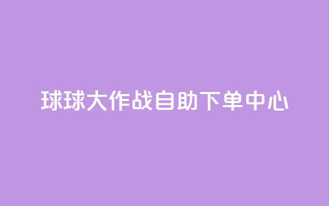 球球大作战自助下单中心,自助下单在线云商城 - 拼多多砍一刀助力平台网站 下载拼多多红包版  第1张 球球大作战自助下单中心,自助下单在线云商城 - 拼多多砍一刀助力平台网站 下载拼多多红包版  第1张