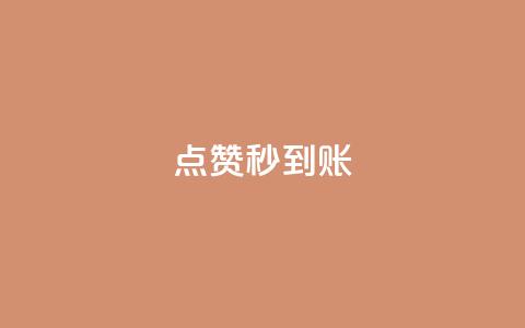 dy点赞秒到账,qq业务商城 - qq超级会员低价网站 点赞自助平台有哪些  第1张 dy点赞秒到账,qq业务商城 - qq超级会员低价网站 点赞自助平台有哪些  第1张