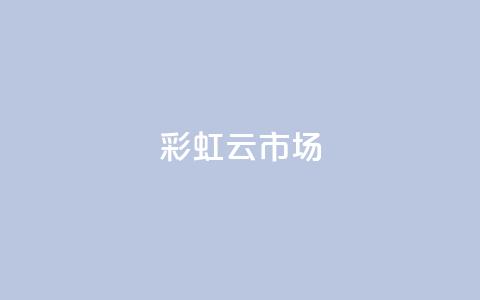 彩虹云市场,qqc十年沉淀只做精品mba智库 - qq空间人气自助 抖音业务24小时免费下单  第1张 彩虹云市场,qqc十年沉淀只做精品mba智库 - qq空间人气自助 抖音业务24小时免费下单  第1张