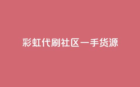 彩虹代刷社区一手货源,qq空间互赞免费领取网站 - 24小时全网最低价下单平台 发卡平台  第1张 彩虹代刷社区一手货源,qq空间互赞免费领取网站 - 24小时全网最低价下单平台 发卡平台  第1张