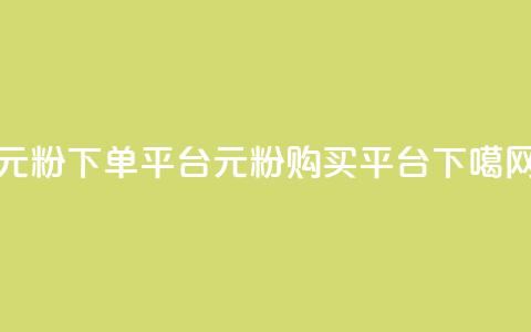 1元1000粉 下单平台(1元1000粉 购买平台)  第1张 1元1000粉 下单平台(1元1000粉 购买平台)  第1张