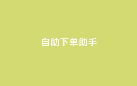 qq自助下单助手,QQ只看了主页算访问了空间吗 - qq互赞秒到24 一元一千抖音  第1张 qq自助下单助手,QQ只看了主页算访问了空间吗 - qq互赞秒到24 一元一千抖音  第1张