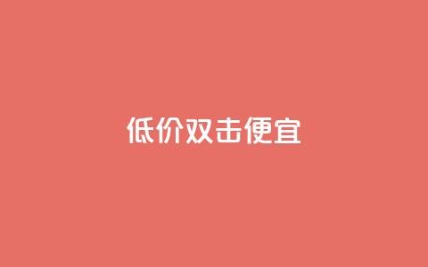 ks低价双击便宜 - QQ充值会员流程  第1张 ks低价双击便宜 - QQ充值会员流程  第1张