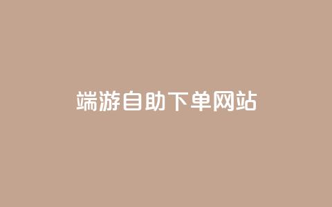 cf端游自助下单网站,网红商城app下载安装 - CF辅助卡盟 dy24小时下单平台粉丝  第1张 cf端游自助下单网站,网红商城app下载安装 - CF辅助卡盟 dy24小时下单平台粉丝  第1张