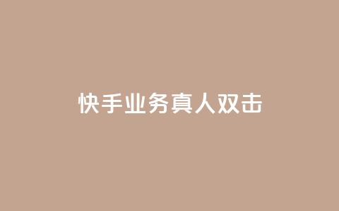 快手业务真人双击,ks业务24小时在线下单免费 - qq空间点赞 购买网站 qq主页名片点赞链接  第1张 快手业务真人双击,ks业务24小时在线下单免费 - qq空间点赞 购买网站 qq主页名片点赞链接  第1张