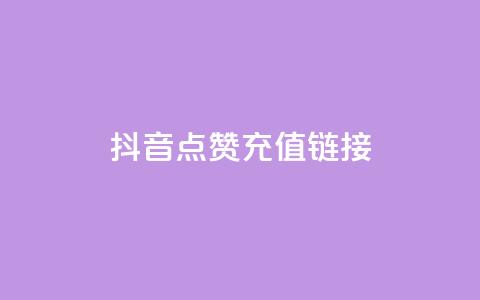 抖音点赞充值链接,抖音快手24小时业务 - 全民k歌大全下载安装2024 快手抖音24小时在线刷  第1张 抖音点赞充值链接,抖音快手24小时业务 - 全民k歌大全下载安装2024 快手抖音24小时在线刷  第1张