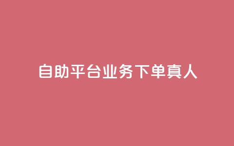 ks自助平台业务下单真人,qq免费名片永久免费设置 - qq空间点赞服务 刷qq会员黄钻卡盟网站  第1张 ks自助平台业务下单真人,qq免费名片永久免费设置 - qq空间点赞服务 刷qq会员黄钻卡盟网站  第1张