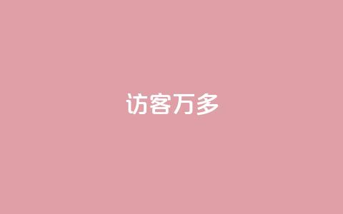 qq访客9万多,抖音双击24小时在线 - 拼多多真人助力 美团助力平台网站登录入口  第1张 qq访客9万多,抖音双击24小时在线 - 拼多多真人助力 美团助力平台网站登录入口  第1张