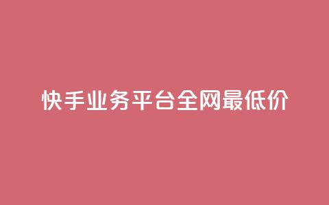 快手业务平台全网最低价,抖音点赞的推荐站点 - 卡盟全网货源在哪 抖音全自动挂机项目  第1张 快手业务平台全网最低价,抖音点赞的推荐站点 - 卡盟全网货源在哪 抖音全自动挂机项目  第1张