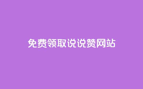 QQ免费领取说说赞网站,卡盟最低自助下单官网 - 快手1w粉丝的号 dy点赞赚米  第1张 QQ免费领取说说赞网站,卡盟最低自助下单官网 - 快手1w粉丝的号 dy点赞赚米  第1张