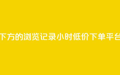 qq看不见说说下方的浏览记录 - 24小时低价下单平台抖音  第1张 qq看不见说说下方的浏览记录 - 24小时低价下单平台抖音  第1张