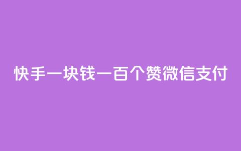 快手一块钱一百个赞微信支付,云小店24小时自助下单 - 拼多多助力一元十刀怎么弄 拼多多怎么接推广  第1张 快手一块钱一百个赞微信支付,云小店24小时自助下单 - 拼多多助力一元十刀怎么弄 拼多多怎么接推广  第1张
