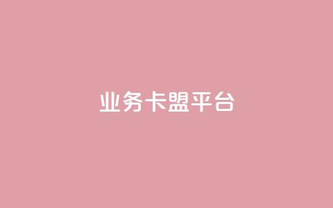 qq业务卡盟平台,汇想卡盟平台官网 - QQ点赞链接入口 全国十大卡盟排行榜  第1张 qq业务卡盟平台,汇想卡盟平台官网 - QQ点赞链接入口 全国十大卡盟排行榜  第1张