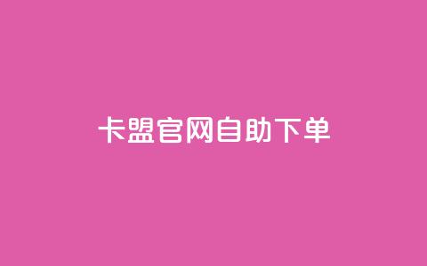 cf卡盟官网自助下单,小红书自助平台业务 - 黑科技自助下单商城 qq低价点赞自助业务  第1张 cf卡盟官网自助下单,小红书自助平台业务 - 黑科技自助下单商城 qq低价点赞自助业务  第1张