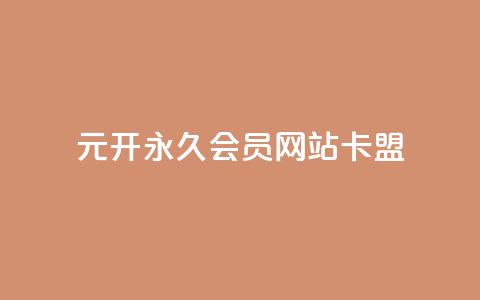 1元开永久qq会员网站卡盟 - 永久qq会员网卡盟售价一元~  第1张 1元开永久qq会员网站卡盟 - 永久qq会员网卡盟售价一元~  第1张