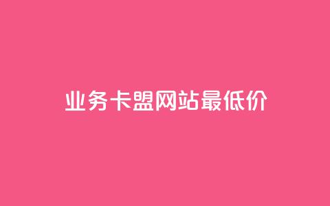 qq业务卡盟网站最低价,抖音千川可以充值100吗 - 拼多多免费助力工具最新版 助力砍价我帮忙网站  第1张 qq业务卡盟网站最低价,抖音千川可以充值100吗 - 拼多多免费助力工具最新版 助力砍价我帮忙网站  第1张