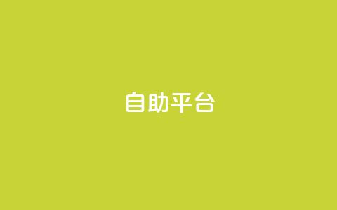 Ks自助平台,0元下单 专区 - ks自助下单业 快手下单平台全网最低价  第1张 Ks自助平台,0元下单 专区 - ks自助下单业 快手下单平台全网最低价  第1张
