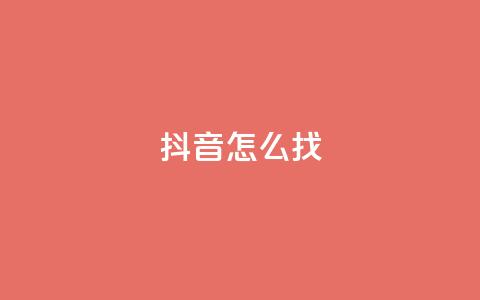 抖音怎么找 - 抖音如何轻松找到你想要的内容~  第1张 抖音怎么找 - 抖音如何轻松找到你想要的内容~  第1张