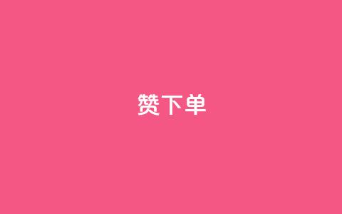 qq赞下单 - 如何在QQ上购买赞?  最简单的QQ赞下单教程! 第1张 qq赞下单 - 如何在QQ上购买赞?  最简单的QQ赞下单教程! 第1张