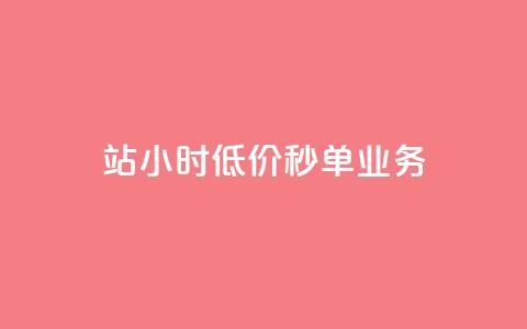 b站24小时低价秒单业务,自助下单浏览量 - 0元下单1秒付款 抖音点赞双击播放0.01下单大地房产马山肥装修活动  第1张 b站24小时低价秒单业务,自助下单浏览量 - 0元下单1秒付款 抖音点赞双击播放0.01下单大地房产马山肥装修活动  第1张