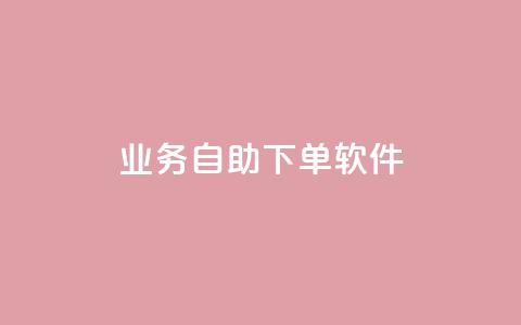 dy业务自助下单软件,卡盟自助发卡网 - 卡盟业务下单 kuaishoupaycom ios充值  第1张 dy业务自助下单软件,卡盟自助发卡网 - 卡盟业务下单 kuaishoupaycom ios充值  第1张