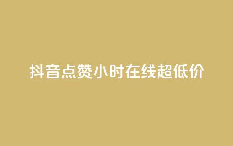 抖音点赞24小时在线超低价 - 24小时在线抖音点赞服务 低价优惠!!  第1张 抖音点赞24小时在线超低价 - 24小时在线抖音点赞服务 低价优惠!!  第1张