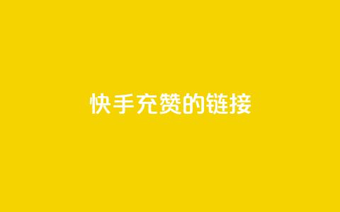 快手充赞的链接,抖音1元1000粉真的吗 - 拼多多砍一刀网站 拼多多0元领五件商品  第1张 快手充赞的链接,抖音1元1000粉真的吗 - 拼多多砍一刀网站 拼多多0元领五件商品  第1张