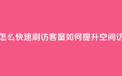 QQ空间怎么快速刷访客量(如何提升QQ空间访客量)  第1张 QQ空间怎么快速刷访客量(如何提升QQ空间访客量)  第1张