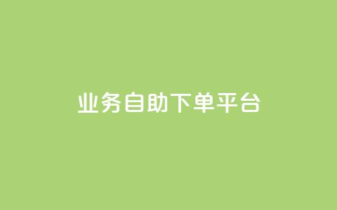 qq业务自助下单平台,ks业务免费下单平台 - 卡盟排行榜前十 qq大会员低价开通网站  第1张 qq业务自助下单平台,ks业务免费下单平台 - 卡盟排行榜前十 qq大会员低价开通网站  第1张