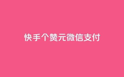 快手100个赞02元微信支付,抖音粉丝导入今日头条 - qq访客记录不见了 卡盟24小时低价下单平台  第1张 快手100个赞02元微信支付,抖音粉丝导入今日头条 - qq访客记录不见了 卡盟24小时低价下单平台  第1张