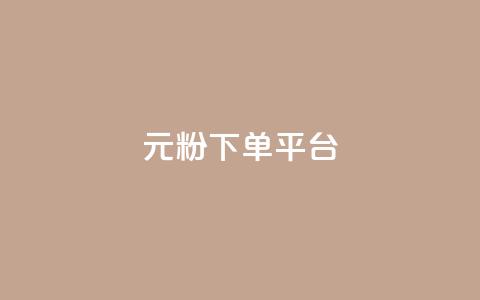 1元1000粉 下单平台,qq资料卡如何快速弄几万个赞 - 抖音24小时在线下单网站 低价刷一万qq空间访客量  第1张 1元1000粉 下单平台,qq资料卡如何快速弄几万个赞 - 抖音24小时在线下单网站 低价刷一万qq空间访客量  第1张