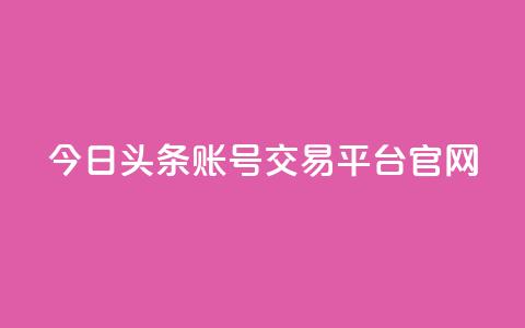 今日头条账号交易平台官网,王者荣耀卡盟24小时自动发卡平台 - 快手1元100点赞自助 qq号自助下单  第1张 今日头条账号交易平台官网,王者荣耀卡盟24小时自动发卡平台 - 快手1元100点赞自助 qq号自助下单  第1张