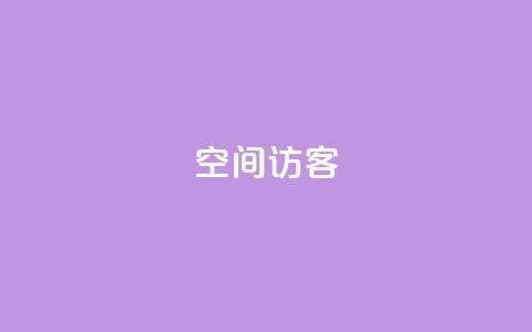 空间访客QQ,云商城24小时下单平台 - 一元抖音点赞怎么买的 全网低价免费自助下单  第1张 空间访客QQ,云商城24小时下单平台 - 一元抖音点赞怎么买的 全网低价免费自助下单  第1张