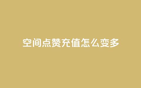 qq空间点赞充值怎么变多,抖音业务点赞免费下单24小时 - 1元1w粉丝 抖音粉丝  第1张 qq空间点赞充值怎么变多,抖音业务点赞免费下单24小时 - 1元1w粉丝 抖音粉丝  第1张